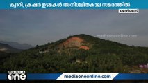 സെക്യൂരിറ്റി ഫീസ് വർധന: സംസ്ഥാനത്തെ ക്വാറി, ക്രഷർ ഉടമകളുടെ അനിശ്ചിതകാല സമരം