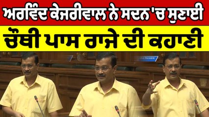 Arvind Kejriwal ਨੇ ਸਦਨ 'ਚ ਸੁਣਾਈ, ਚੌਥੀ ਪਾਸ ਰਾਜੇ ਦੀ ਕਹਾਣੀ | OneIndia Punjabi