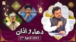 Dua o Azan - Naimat e Iftar - Shan e Ramzan - 17th April 2023 - ARY Qtv