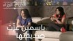 ياسمين عزّت صديقتها | مسلسل الحب والجزاء  - الحلقة 17
