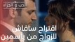 اقتراح سافاش للزواج من ياسمين | مسلسل الحب والجزاء  - الحلقة 17