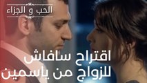 اقتراح سافاش للزواج من ياسمين | مسلسل الحب والجزاء  - الحلقة 17