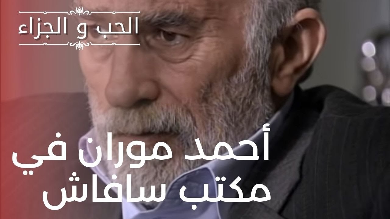 أحمد موران في مكتب سافاش | مسلسل الحب والجزاء...