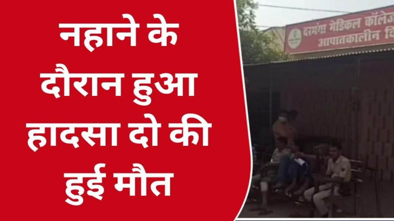 दरभंगा: तालाब में स्नान करने के दौरान गहरे पानी में डूबने से दो युवक की मौत