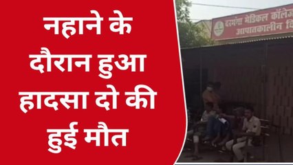 दरभंगा: तालाब में स्नान करने के दौरान गहरे पानी में डूबने से दो युवक की मौत