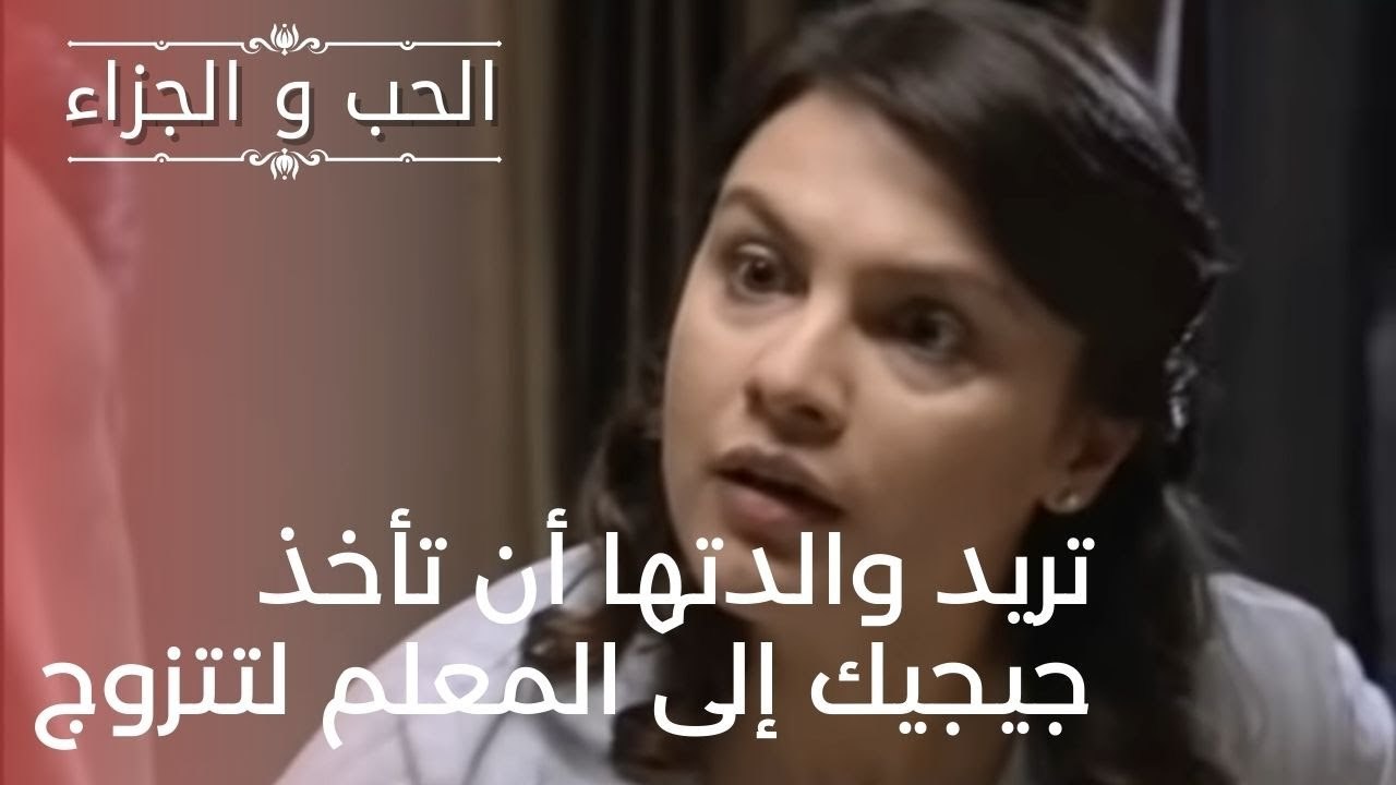 تريد والدتها أن تأخذ جيجيك إلى المعلم لتتزوج |...