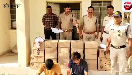 Download Video: Sidhi: Illegal liquor worth one and a half lakh seized, two accused ar