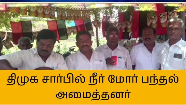 அறந்தாங்கி திமுக நகரம் சார்பில் நீர் மோர் பந்தல் திறப்பு!