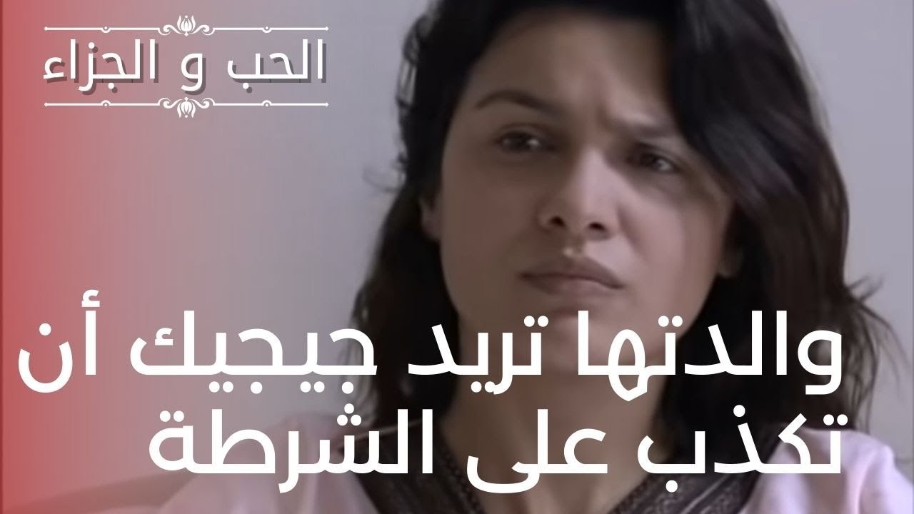 والدتها تريد جيجيك أن تكذب على الشرطة | مسلسل ا...