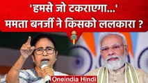 Mamata Banerjee की हुंकार, हमसे जो टकराएगा चूर-चूर हो जाएगा | Arvind Kejriwal | वनइंडिया हिंदी