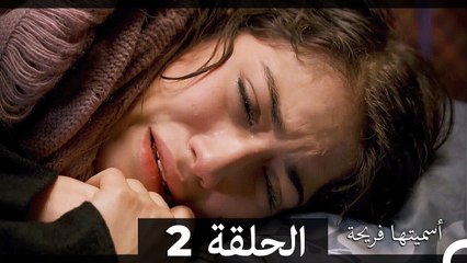 دوبلاج عربي)  أسميتها فريحة الحلقة 2)