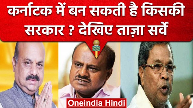 Karnataka Assembly Election: सामने आया Opinion Poll देखें BJP-Congress को क्या मिला | वनइंडिया हिंदी