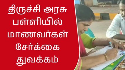 திருச்சி அரசு பள்ளிகளில் மாணவர்கள் சேர்க்கை துவக்கம்!