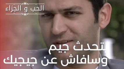 يتحدث جيم وسافاش عن جيجيك | مسلسل الحب والجزاء  - الحلقة 18