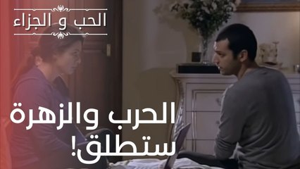 الحرب والزهرة ستطلق! | مسلسل الحب والجزاء  - الحلقة 18