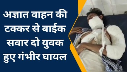 भीलवाडा : अज्ञात वाहन की टक्कर से बाईक सवार दो युवक हुए घायल