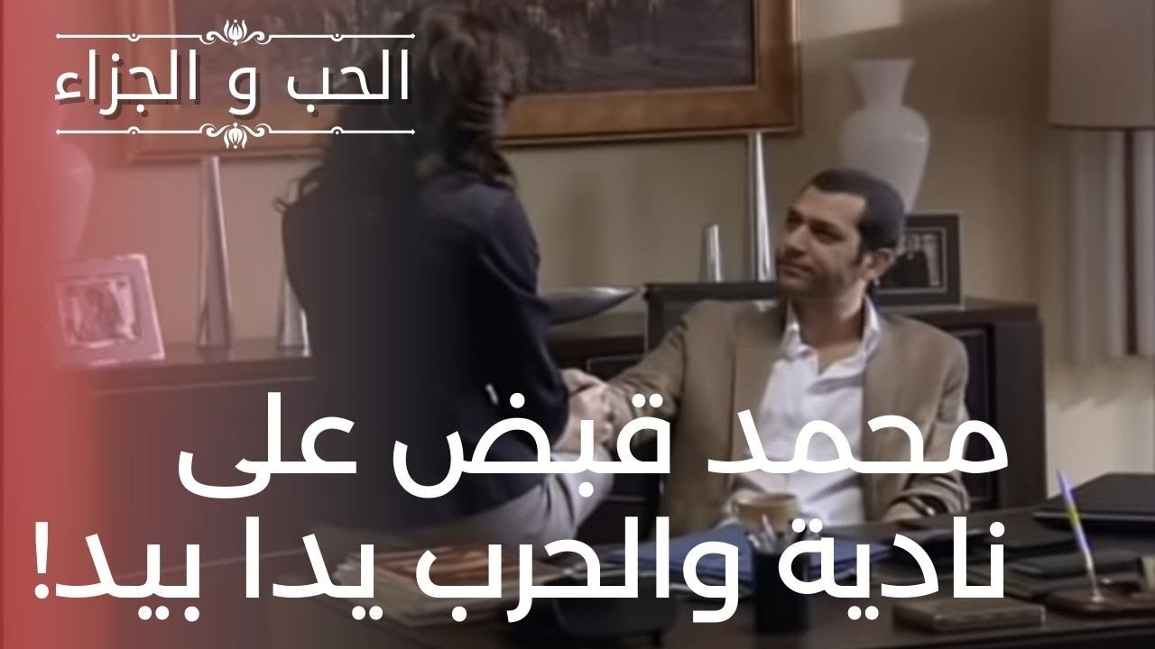 محمد قبض على نادية والحرب يدا بيد! | مسلسل الحب...