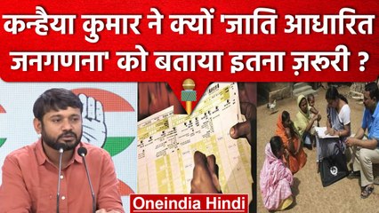 Download Video: Kanhaiya Kumar ने Caste Based Census पर PM Modi को कैसे घेरा? | Mallikarjun Kharge | वनइंडिया हिंदी