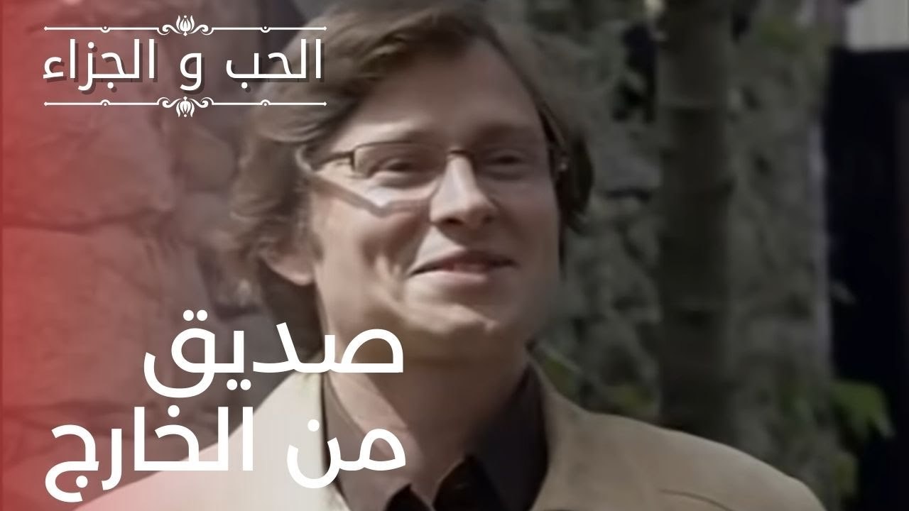 صديق من الخارج | مسلسل الحب والجزاء  - الحلقة 18