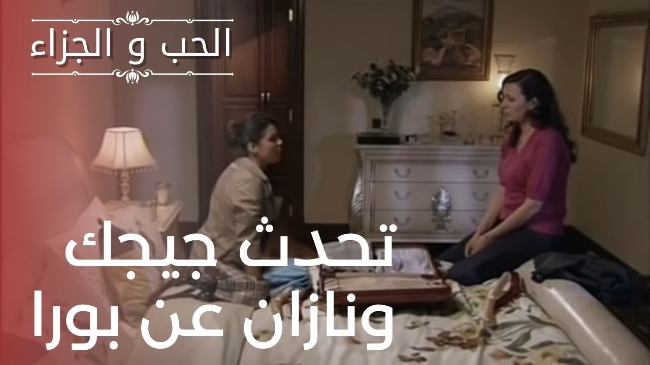 تحدث جيجك ونازان عن بورا | مسلسل الحب والجزاء...