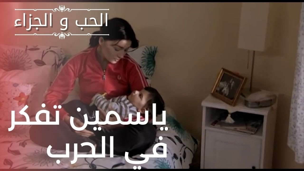 ياسمين تفكر في الحرب | مسلسل الحب والجزاء  - ال...