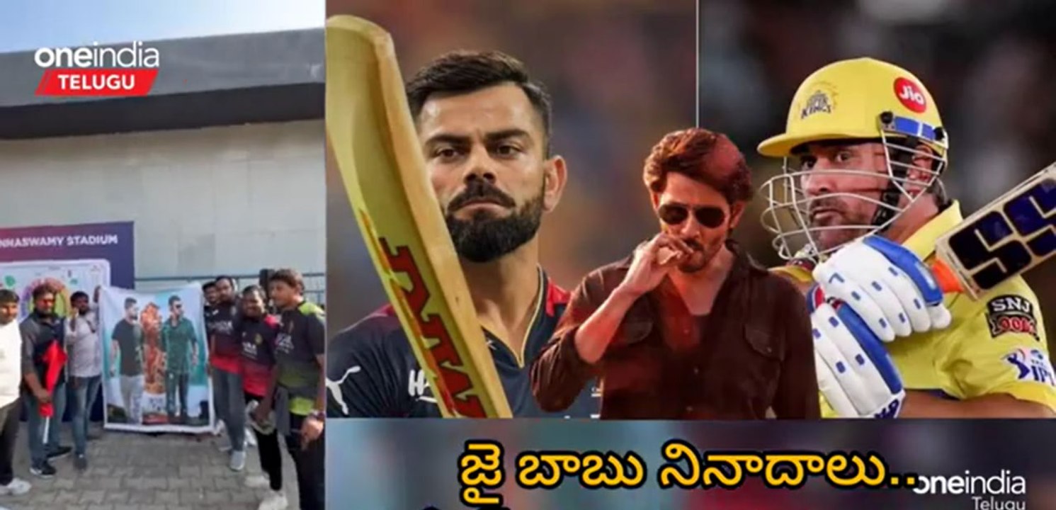 IPL 2023 CSK Vs RCB లో మహేష్ బాబు మ్యానియా SSMB 28 | Telugu OneIndia