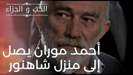 أحمد موران يصل إلى منزل شاهنور | مسلسل الحب والجزاء  - الحلقة 19