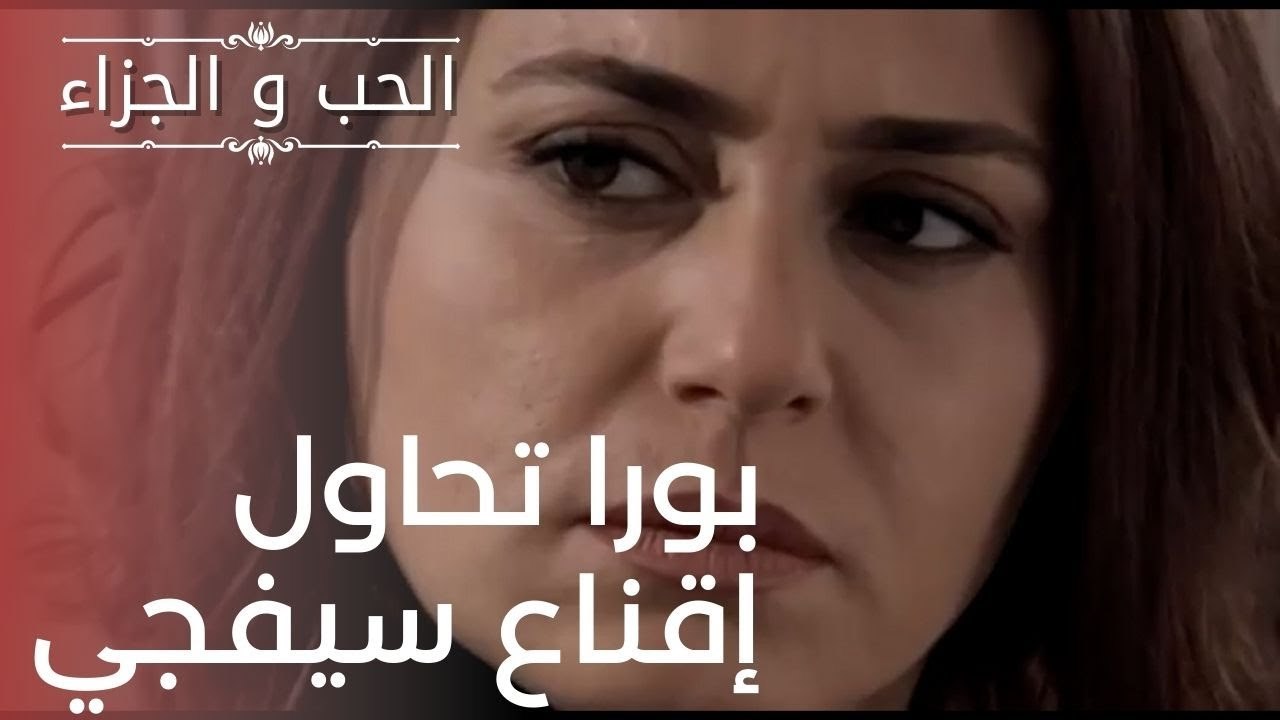 بورا تحاول إقناع سيفجي | مسلسل الحب والجزاء  ...
