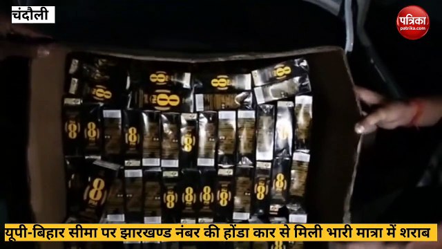 Chandauli: यूपी बिहार सीमा पर झारखंड नंबर की होंडा कार से मिली भारी मात्रा में विदेशी शराब
