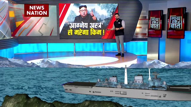 Lakh Take Ki Baat : North Korea के खिलाफ South Korea बना रहा है फायरशिप