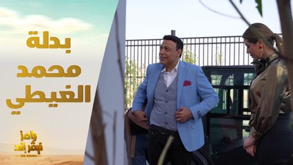 تعليقات كوميدية من رامز جلال على بدلة ومعلومات محمد الغيطي