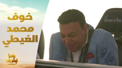 خوف ورعب محمد الغيطي من مطعم رامز نيفر إند