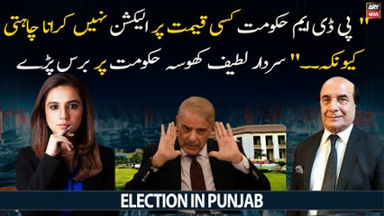 "PDM Govt kisi qeemat par election nahi karwana chahti kyun kay...", Latif Khosa