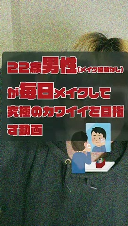 JPN DAY022 ,movie of a 22-year-old boy who puts on makeup EVERY DAY for the ultimate in cuteness (brief ENGsub in description)