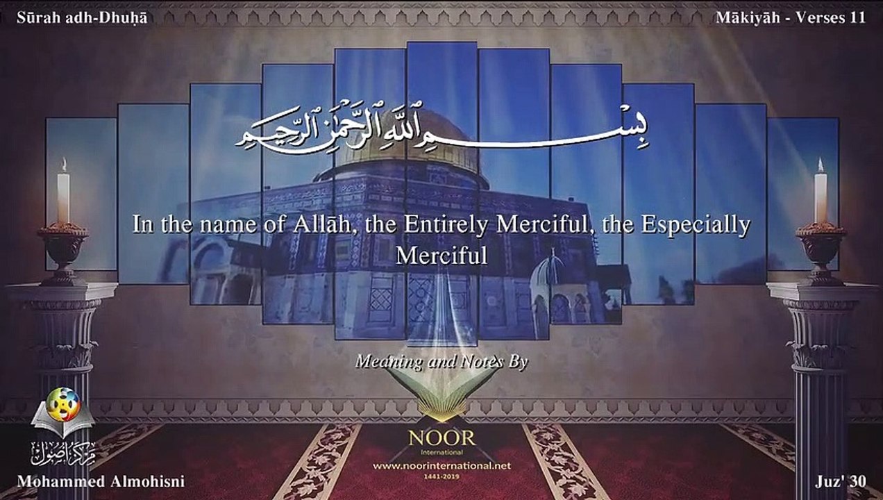 سورة الضحى مترجمه بالانجليزية بصوت الشيخ محمد المحيسني Quran Surah Ad-Duhâ Translated To English