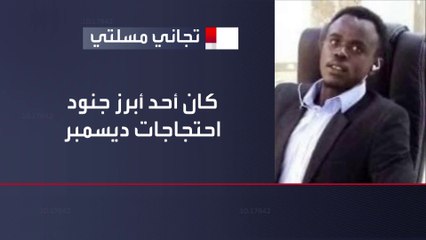 قذيفة طائشة بمعارك الخرطوم تقتل صيدلي سوداني من مشاهير تظاهرات 2018