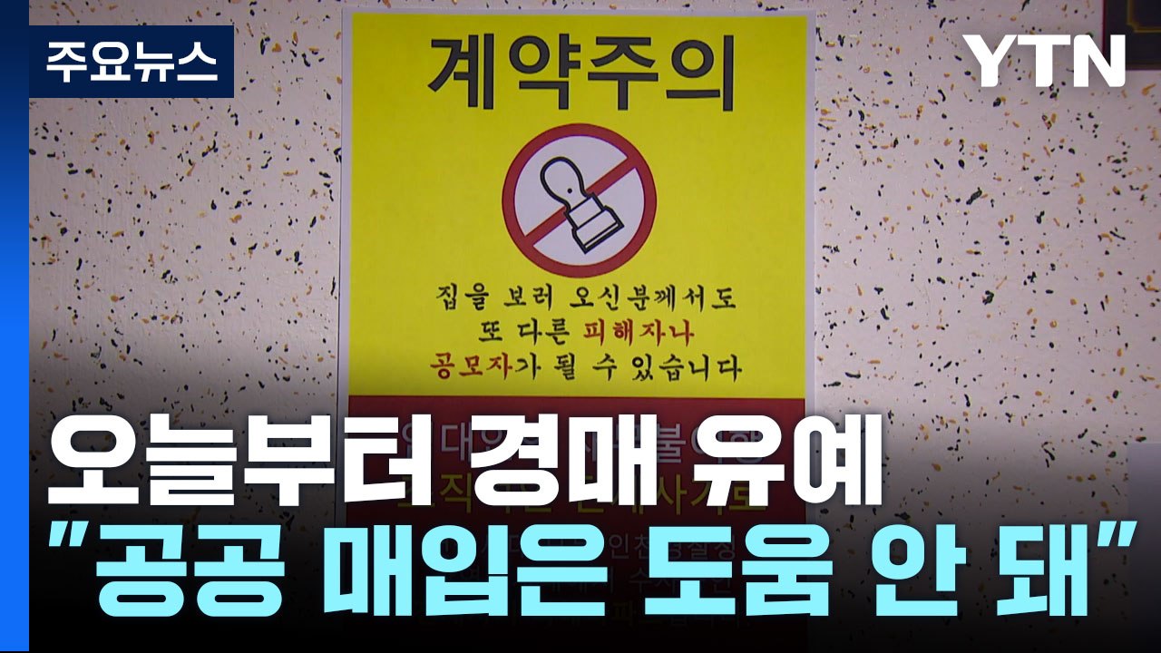 오늘부터 경매 유예..."공공 매입은 도움 안 돼" / YTN