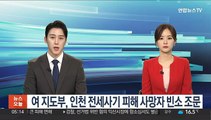 여 지도부, 인천 전세사기 피해 사망자 빈소 조문