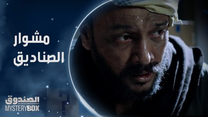 الحلقة الرابعة عشر | مسلسل الصندوق | وصلوا إلى المستشفى.. يوسف ونور هيكملوا مشوار الصناديق بغض النظر عن المخاطر