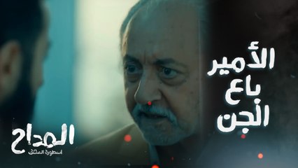 تاني واحد يبيع الجن من بعد عماد.. الأمير كشف لصابر خطة الجن وقرر يساعده