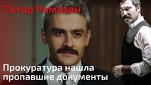 Прокуратура нашла пропавшие документы | Татар Рамазан - Cерия 10