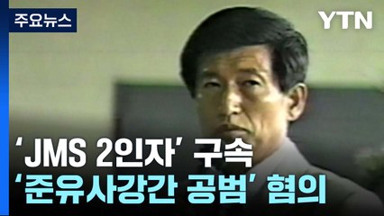 'JMS 2인자'도 구속..."조직적으로 허위 진술 강요" / YTN