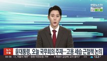 윤대통령, 오늘 국무회의 주재…고용 세습 근절책 논의