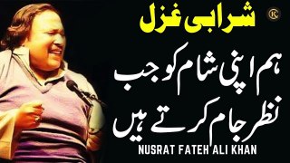 Hum Apni Shaam Ko Jab Nazr=E-Jaam Karte Hain | Nusrat Fateh Ali Khan