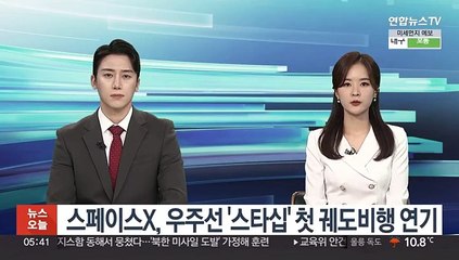 스페이스X, 우주선 '스타십' 첫 궤도비행 연기