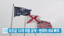 [YTN 실시간뉴스] 보조금 16개 차종 공개...현대차·KIA 빠져 / YTN
