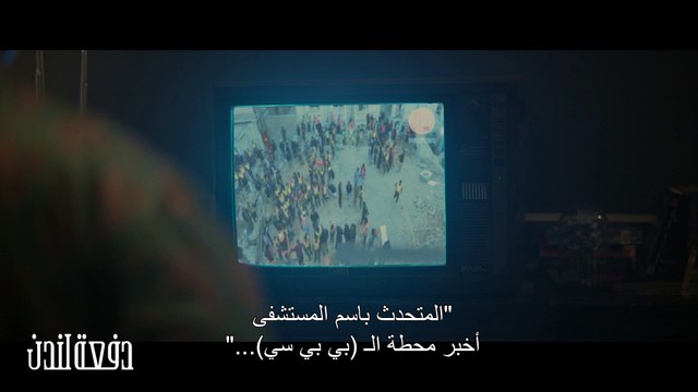 دفعة لندن| حلقة 26 حيدر ينهار بالبكاء ويقسم لأصدقائه ببراءته من العملية الاجرامية ..وهذا رد فعلهم!!