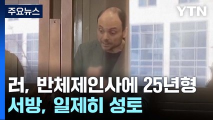 러시아, 반체제 인사에 25년형 선고...서방 일제히 성토 / YTN