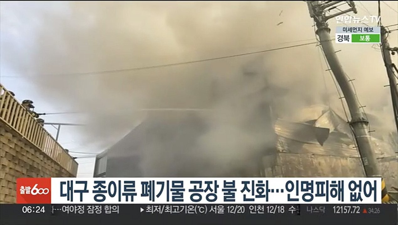 대구 종이류 폐기물 공장 불 진화…인명피해 없어