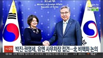 박진·권영세, 유엔 사무차장 접견…北 비핵화 논의